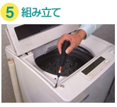 洗濯機分解クリーニングの流れ5